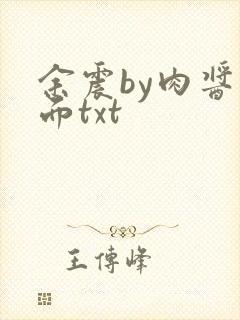 余震by肉酱意面txt