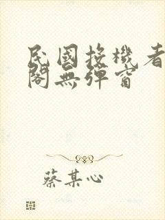 民国投机者笔趣阁无弹窗封面