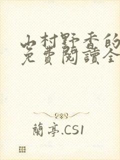 山村野香的小说免费阅读全文