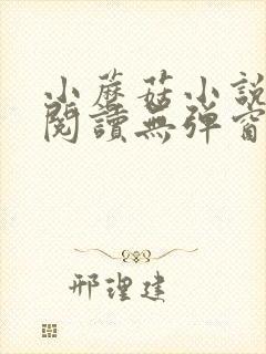 小蘑菇小说免费阅读无弹窗最新章节列表封面