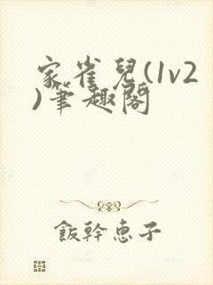 家雀儿(1v2)笔趣阁