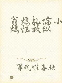 翁熄乩伦小说翁熄性放纵封面