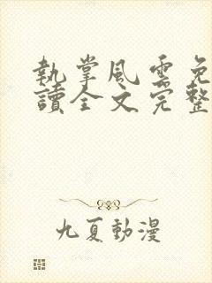 执掌风云免费阅读全文完整版