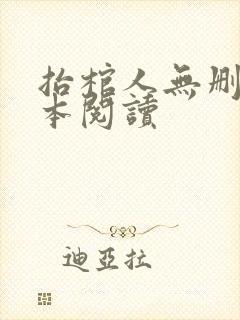 抬棺人无删减全本阅读