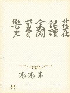 乐可金银花全文免费阅读在线观看