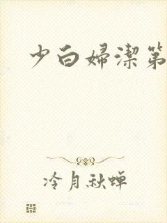 少白妇洁第二部