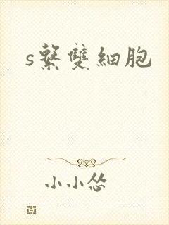 s系双细胞封面