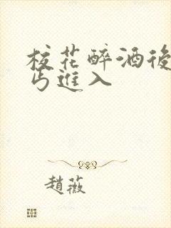 校花醉酒后被乞丐进入