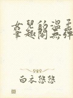 女儿的温柔小说笔趣阁无弹窗