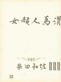女超人马渭清