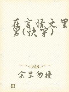 在言情文里撩直男(快穿)