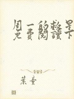 周一的救星漫画免费阅读下拉式最新章节