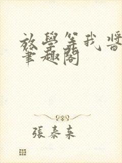 放学等我酱子贝笔趣阁