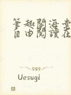 笔趣阁海棠书屋自由阅读在线阅读网站