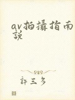 av拍摄指南小说