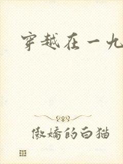 穿越在一九五零封面