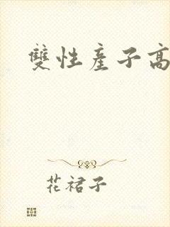 双性产子高h封面