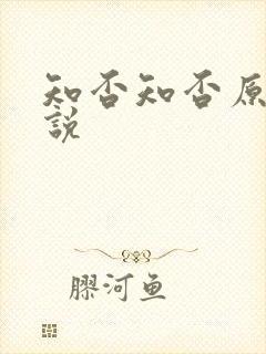 知否知否原著小说