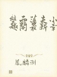 双面荡夫小说笔趣阁最新章节免费阅读