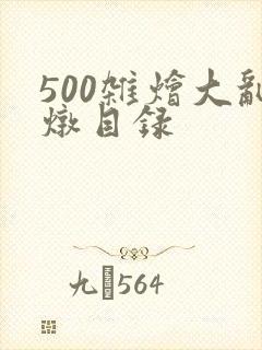 500杂烩大乱炖目录