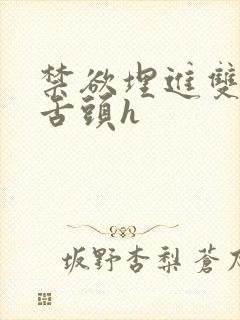 禁欲埋进双腿间舌头h