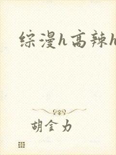 综漫h高辣h文