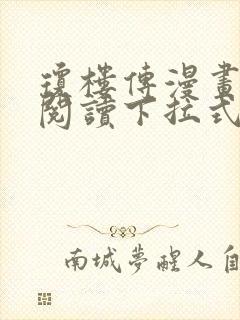 琼楼传漫画免费阅读下拉式奇妙漫画