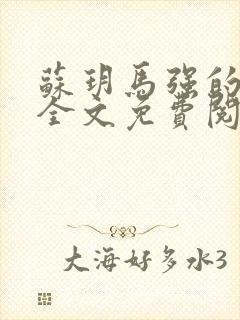 苏玥马强的小说全文免费阅读最新章节下载