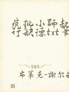 疯批小师叔她五行缺德txt笔趣阁