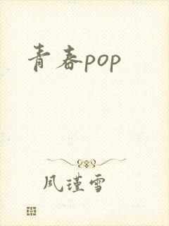 青春pop封面
