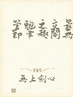 管鲍之交最新章节笔趣阁无弹窗