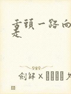 舌头一路向下游走