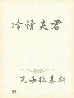 冷情夫君