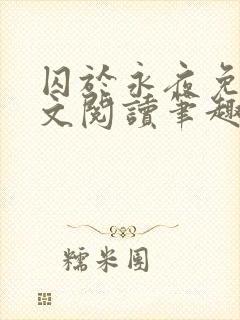 囚于永夜免费全文阅读笔趣阁封面