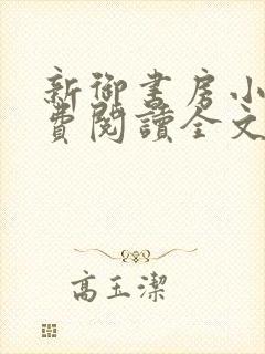 新御书房小说免费阅读全文