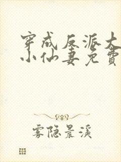 穿成反派大佬的小仙妻免费阅读封面