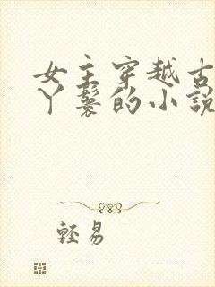 女主穿越古代当丫鬟的小说封面