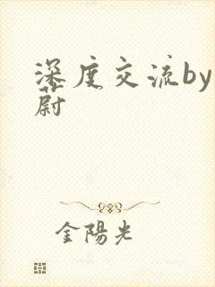 深度交流by蔚蔚封面