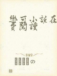 乐可小说在线免费阅读