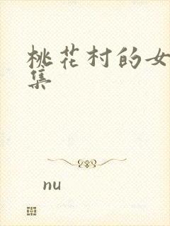 桃花村的女人全集封面