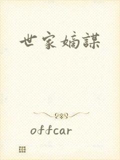 世家嫡谋