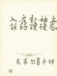 入夜对她上瘾小说的读后感