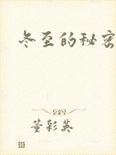 冬至的秘密