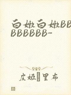 白嫩白嫩BBBBBBBBB-