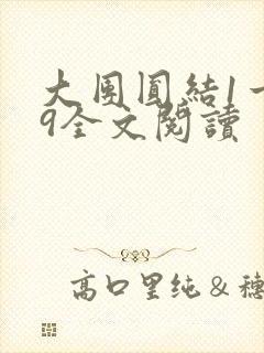 大团圆结1一39全文阅读封面