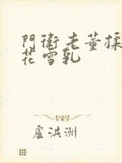 门卫老董揉捏校花雪乳