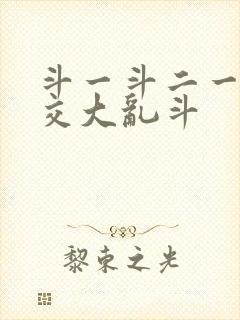 斗一斗二一起杂交大乱斗封面