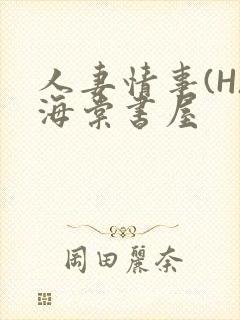 人妻情事(H)海棠书屋封面
