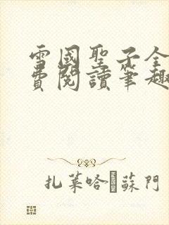 雪国圣子全文免费阅读笔趣阁小说无弹窗