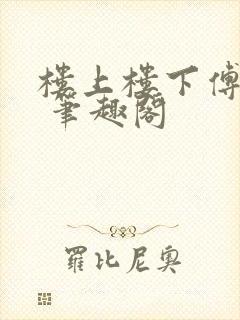 楼上楼下傅娴翎 笔趣阁封面